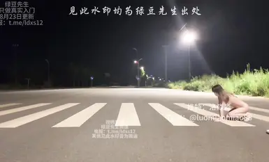 洛淼淼爱露出，爱自插的小小妮。晚上11点30分在斑马线爬一来回