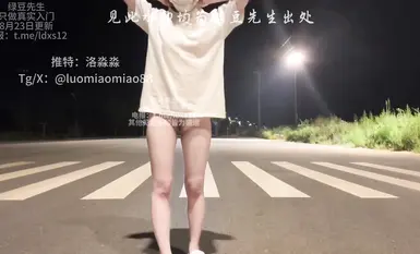 洛淼淼爱露出，爱自插的小小妮。晚上11点30分在斑马线爬一来回