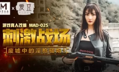 Madou AV idola MAD025 medan perang yang menarik Chen Kexin