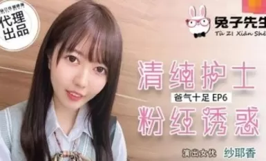 麻豆AV 兔子先生 TZ034 番外篇 EP6 爸氣十足 紗耶香