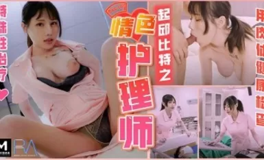 Mazu AV Royal Chinese Erotic Nurse of Qiu Bit Chiang Yau Yi Night Night