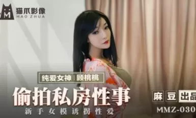 麻豆av 貓爪影像 mmz030 偷拍私房性事 顧桃桃
