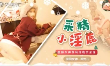 91 สตูดิโอ 91CM217 เก็บน้ำเชื้อกวางเพศสัมพันธ์ตัวน้อยเซียวหยูเอ๋อร์ (ลิซ่า)