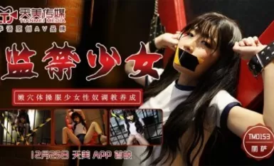 Tianmei Media TM0153 ลิซ่าสาวที่ถูกคุมขัง
