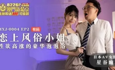 Madou AV MXJ MXJ0004 EP2 หลงรักนางสาวโฮชิทานิ ฮิโตมิ