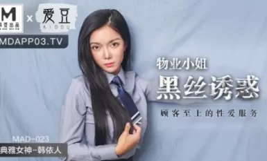 Madou AV Idol MAD023 สาวทรัพย์สินยั่วยวน Han Yiren ในถุงน่องสีดำ