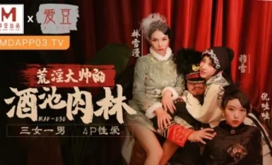 麻AV 愛豆 MAD030 亂世佳人 第5章 穆雪林雪漫倪哇