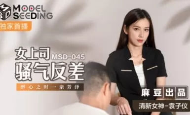 麻豆AV MSD MSD045 女上司騷氣反差 袁子儀