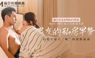 麻豆AV MAN MAN0001 男友的私房早餐 蘇清歌 陳凡骐