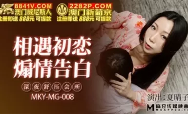 Madou AV MKY MKYMG008 คลับคลายเครียดตอนดึก Xia Qingzi