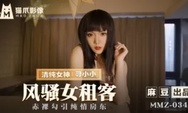 麻豆av 貓爪影像 mmz034 風騷女租客 尋小小
