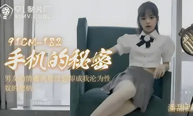 CUS-005 ความลับของโทรศัพท์มือถือ Pan Tiantian