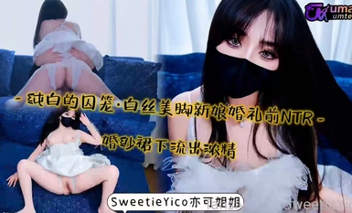亦可姐姐純白的囚籠·白絲美腳新娘婚禮前NTR～_婚紗裙下流出濃精