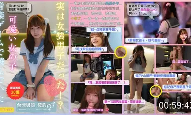 #洪筱鈞 #伪娘筱鈞【偽娘成人片 TWFB-888】玩音樂遊戲可愛女子，竟然是女裝男子!百幹屌維鮮01