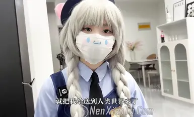 推特網紅白虎嫩妹【嫩小兔】兔子警官現世人類世界 三小時女友體驗 蜜穴滿足宅男慾望 無套插穴 (1)