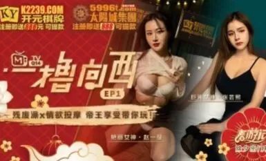 Madou AV การวางแผนโปรแกรมดั้งเดิม Yilu Xiangxi โปรแกรม EP1 Zhang Yunxi Zhao Yiman