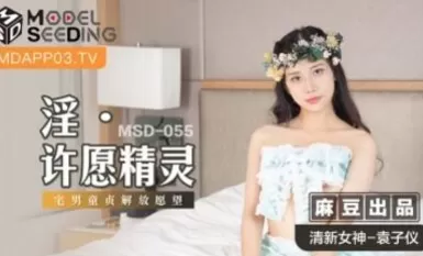 Madou AV MSD MSD055 Yuan Ziyi, linh hồn mong muốn tục tĩu
