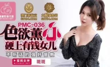 Peach Image Media PMC036 เซ็กส์สุดหื่นและฮาร์ดคอร์กับลูกสาวรวยบันบัน