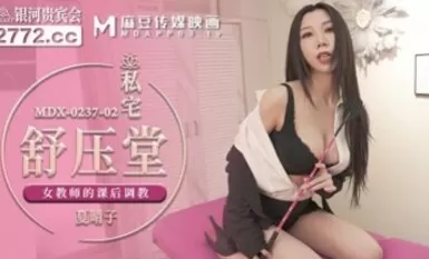 Phòng thư giãn riêng Madou AV MDX MDX0237-2 Xia Qingzi