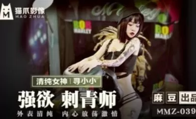 豆av 貓爪影像 mmz039 強欲刺青師 尋小