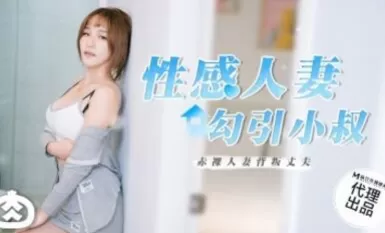 "마주 AV"RR002 섹시한 아내가 시동생을 유혹하다