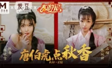 Madou AV idol MAD038 Tang Bohu mata Qiuxiang Lin Xiaoxue Zhang Wanyan
