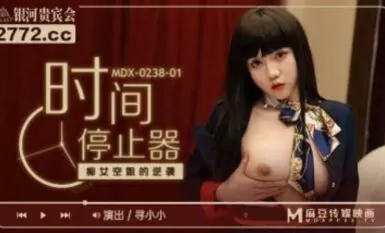 麻豆AV MDX MDX0238-1 時間停止器 癡女空姐的逆襲 尋小小