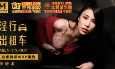 Madou AV MKY MKYTX007 Teksi Seksi Ji Yanxi