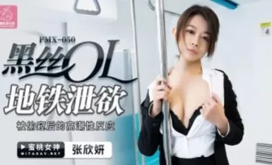 Peach Image Media PMX050 OL trong chiếc tất đen bộc lộ ham muốn của cô dành cho Zhang Xinyan trên tàu điện ngầm