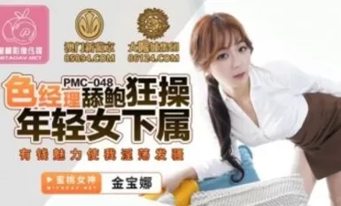 ピーチ・ビデオ・メディア PMC048 アワビを舐めながら若い女部下を犯すセクシーマネージャー キム・ボナ