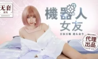 麻豆AV 無套系列 MM051 機器人女友 吳夢夢