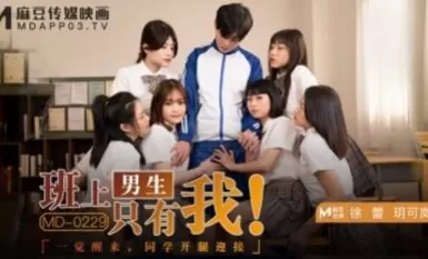 麻豆AV MD MD0229 班上男生只有我 徐蕾 玥可嵐
