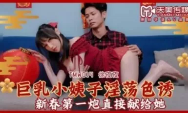 Tianmei Media TMW014 Ang busty sister-in-law ay nanliligaw kay Jiang Youyi gabi-gabi