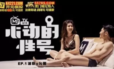 麻豆AV 原創節目企劃 心動的性號 EP1 波斯x允熙 波斯 李允熙