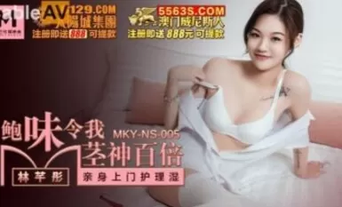 AV MKY MKYNS005 鮑味伶我莖神百倍 林芊彤