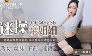 91制片廠 91CM236 迷操親姐姐 秦夢可