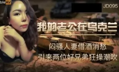 Jingdong Pictures JD095 Chồng tôi đang ở Ukraine