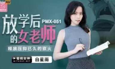 蜜桃影像傳媒 PMX051 放學後的女老師 白星雨