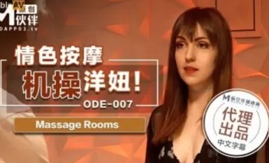 마조우 AV 아이페 미디어 ODE007 에로 마사지 기계 외국 여자 섹스