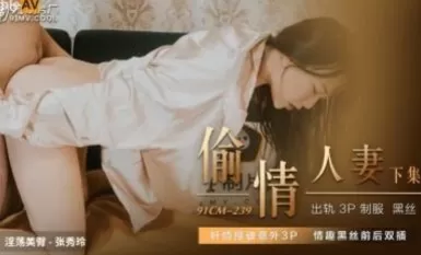 91 สตูดิโอ 91CM239 กำลังนอกใจภรรยาคนรักของฉัน จางซิ่วหลิง
