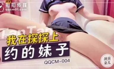 バックルメディア QQCM004 探網約妹朵兒