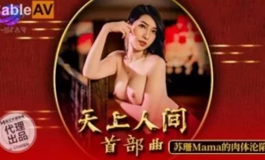 麻豆AV O-STAR OS003 天上人間 首部曲 新新女優蘇珊