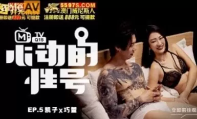 麻豆AV 原創節目企劃 心動的性號 EP5 凱子x巧萱 刺青下的腼腆
