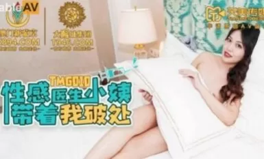 Tianmei Media TMG010 Dì bác sĩ gợi cảm đưa tôi đi mất trinh