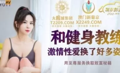 Jingdong Pictures JDSY011 เซ็กส์ที่หลงใหลกับผู้สอนฟิตเนส