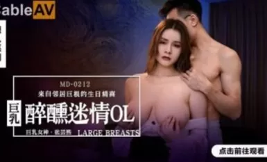Madou AV MD MD0212 Busty say rượu và mê đắm OL Zhang Yunxi
