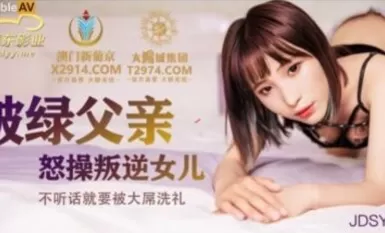 รูปภาพ Jingdong JDSY009 ลูกสาวที่กบฏถูกพ่อของเธอเย็ดด้วยความโกรธ