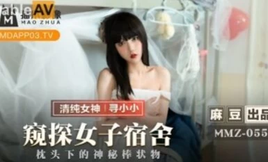 麻豆AV 貓爪影像 MMZ055 窺女子宿舍 尋小小