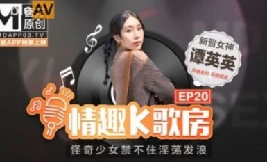 Madou AV Madou Nữ diễn viên Phòng karaoke vui nhộn EP20 Tan Yingying