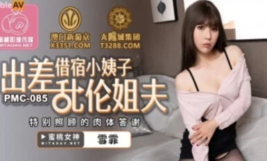 Peach Image Media PMC085 Ang aking hipag ay nananatili sa aking hipag sa isang business trip at nakipag-incest sa aking bayaw na si Xue Fei